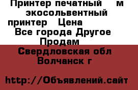  Принтер печатный 1,6м экосольвентный принтер › Цена ­ 342 000 - Все города Другое » Продам   . Свердловская обл.,Волчанск г.